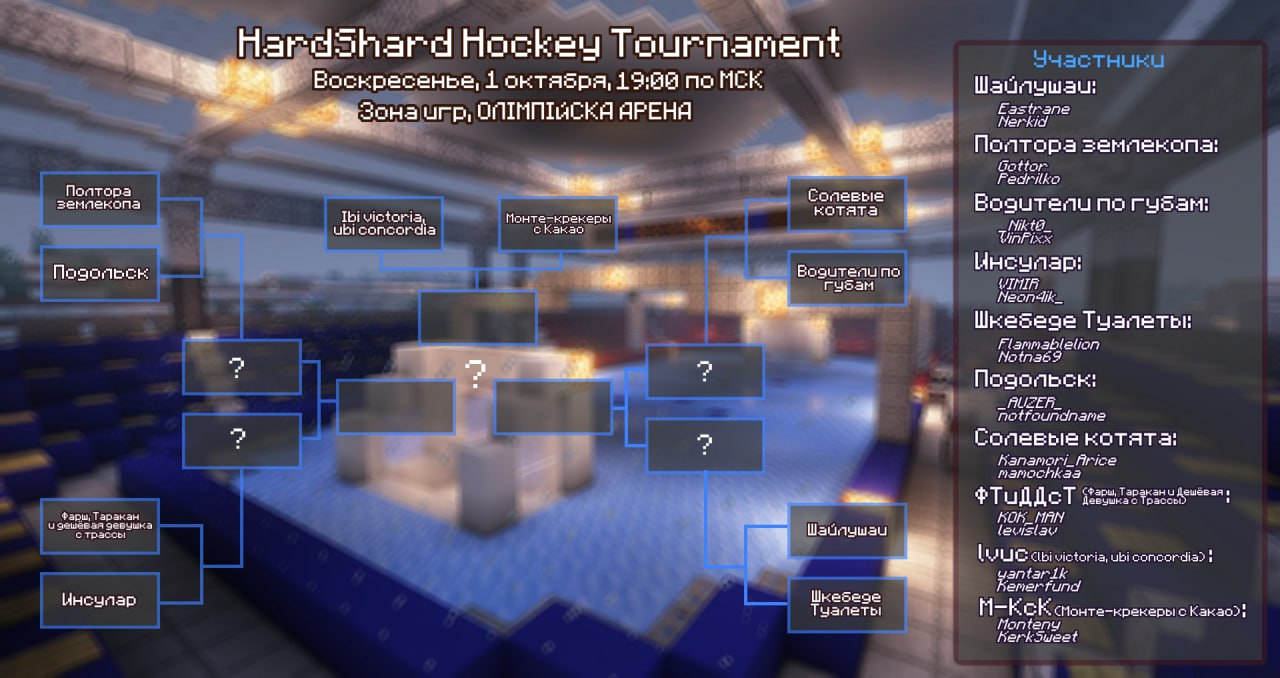 Сетка первого хоккейного турнира HardShard