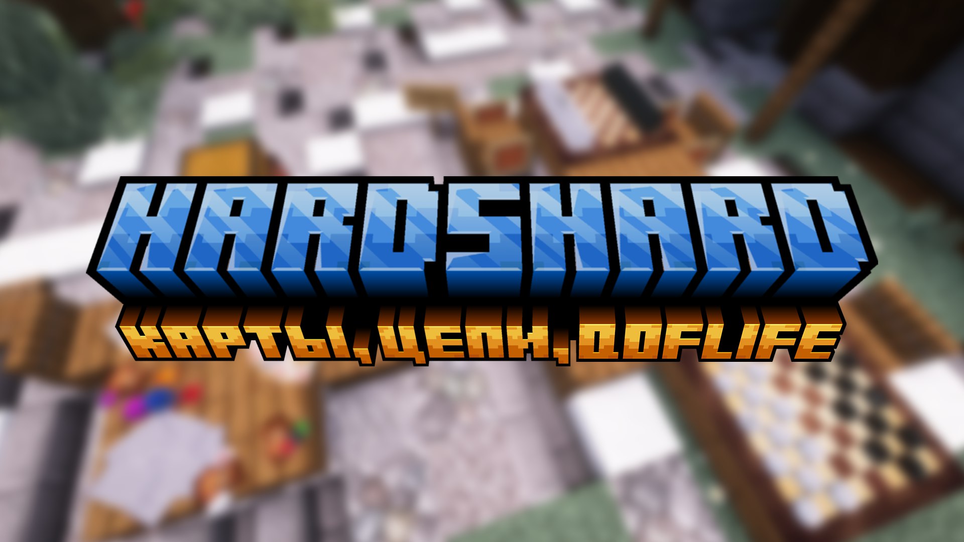 Карты, цепи, QofLife