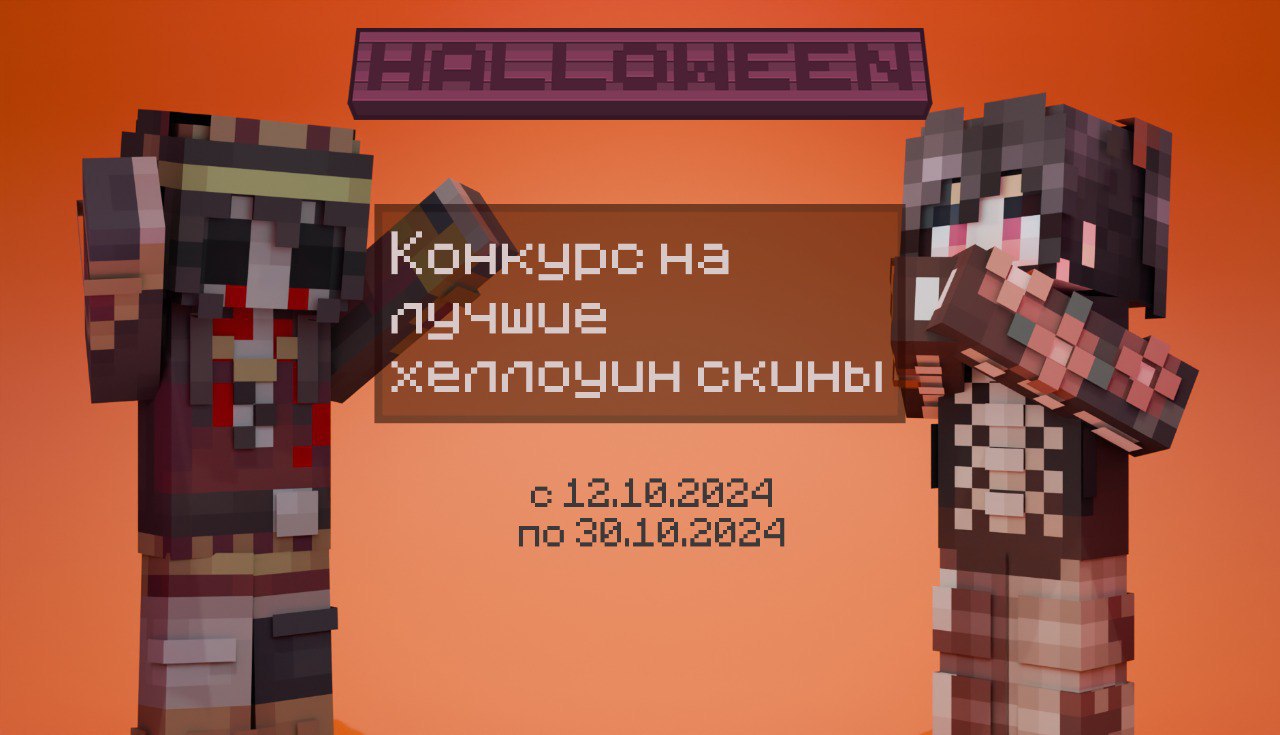 Конкурс скинов в тематике Хэллоуина