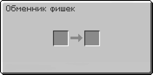 Как пользоваться Обменником фишек
